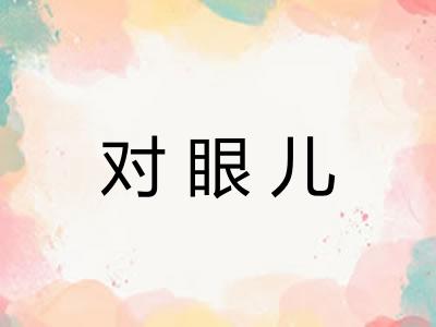 对眼儿