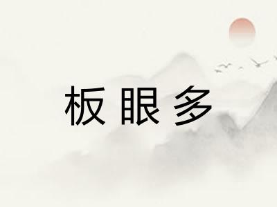 板眼多 板眼多