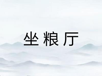 坐粮厅 坐粮厅