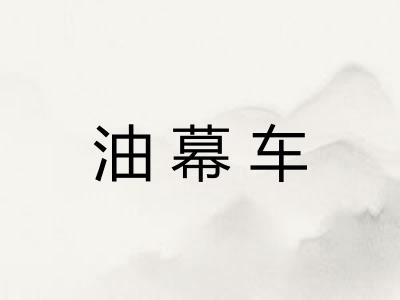 油幕车