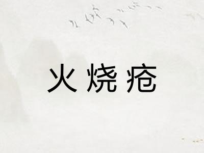火烧疮 火烧疮