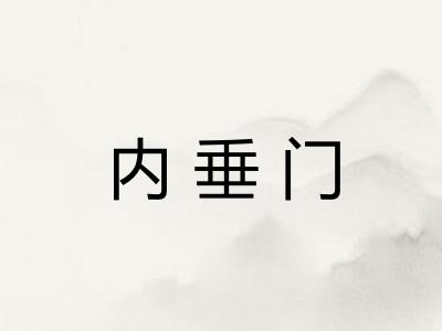 内垂门