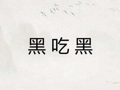 黑吃黑