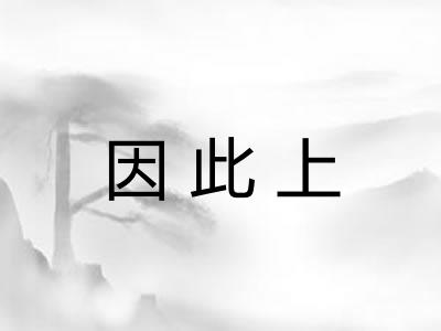 因此上 因此上