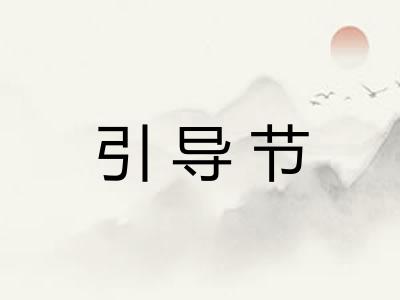 引导节
