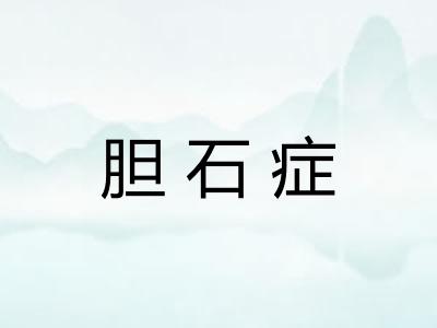 胆石症 胆石症