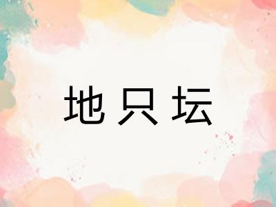 地只坛 地只坛