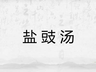 盐豉汤 盐豉汤