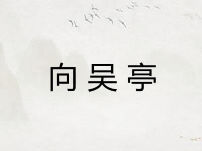 向吴亭 向吴亭