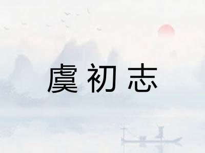 虞初志 虞初志