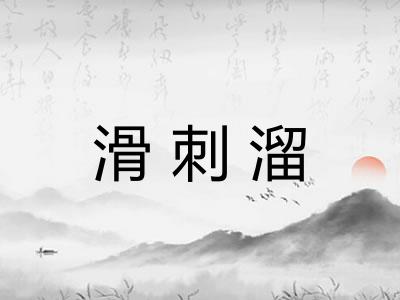 滑刺溜 滑刺溜