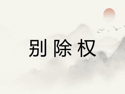 别除权