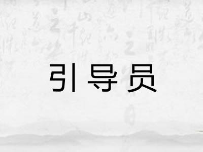 引导员