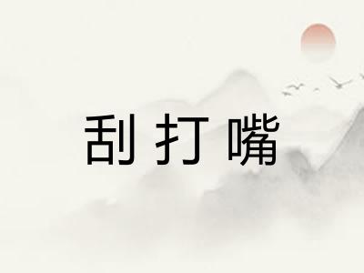 刮打嘴
