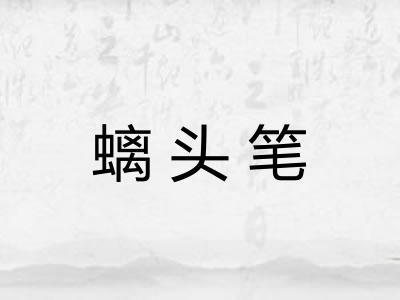 螭头笔 螭头笔