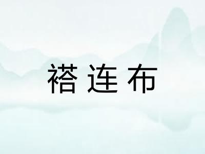 褡连布 褡连布