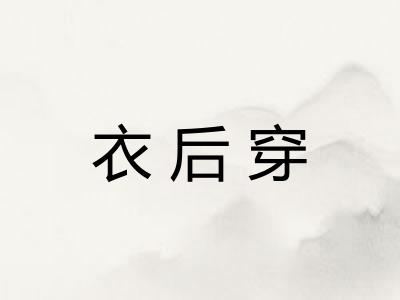 衣后穿