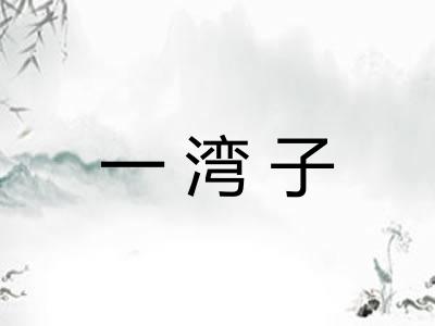一湾子 一湾子