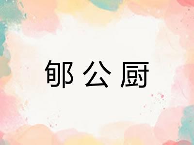 郇公厨 郇公厨