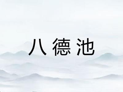 八德池