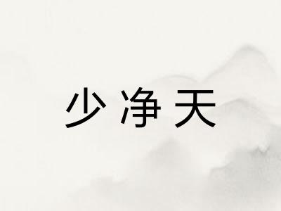 少净天