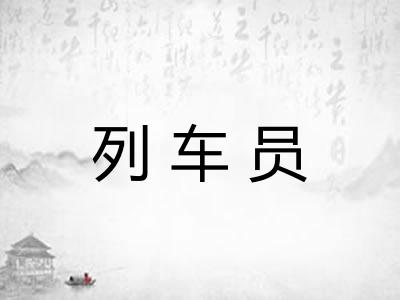 列车员