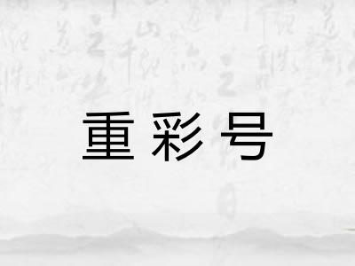 重彩号 重彩号