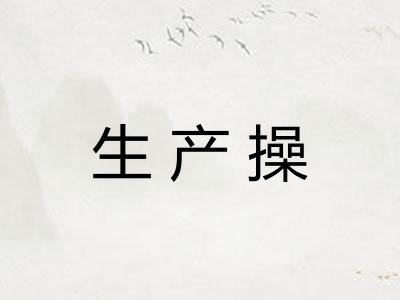 生产操 生产操