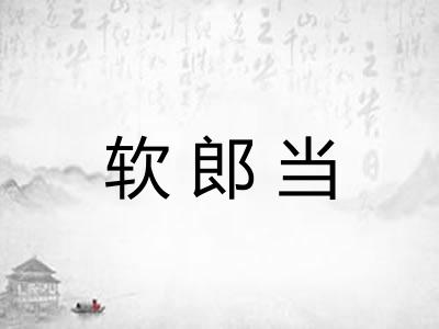 软郎当