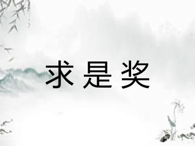 求是奖 求是奖