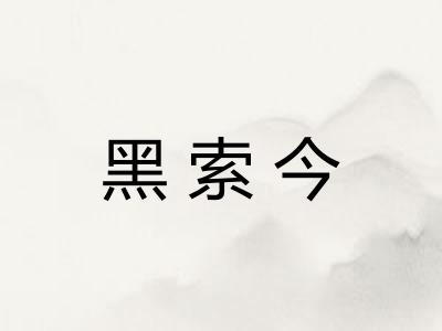 黑索今 黑索今