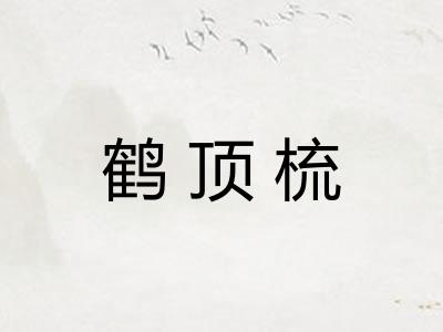 鹤顶梳 鹤顶梳