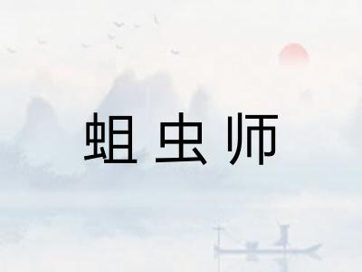 蛆虫师 蛆虫师