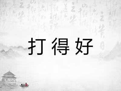 打得好 打得好