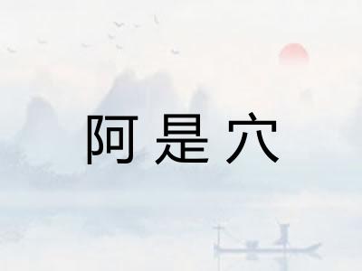 阿是穴