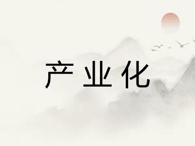 产业化 产业化