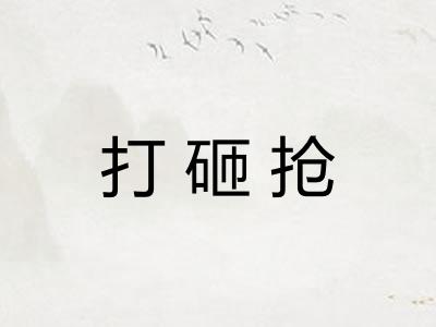 打砸抢 打砸抢