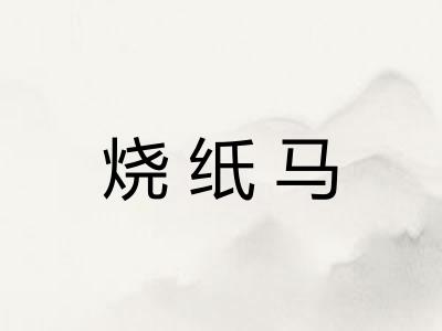烧纸马 烧纸马