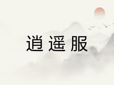 逍遥服 逍遥服