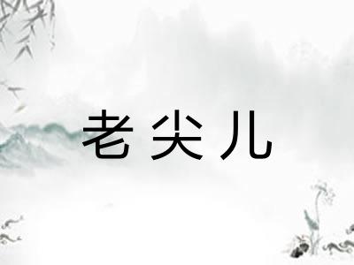 老尖儿 老尖儿