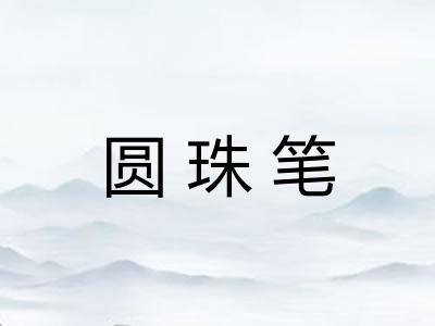圆珠笔 圆珠笔