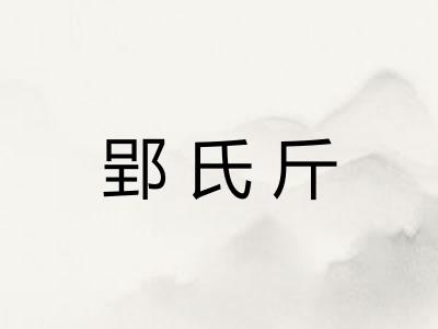 郢氏斤 郢氏斤
