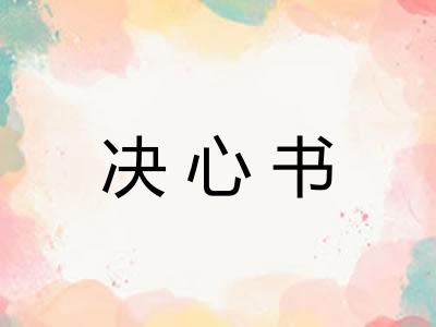 决心书 决心书
