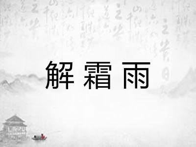 解霜雨