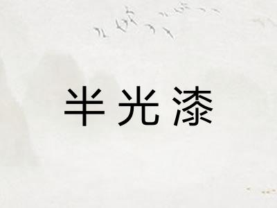 半光漆