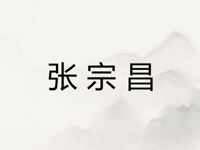 张宗昌 张宗昌