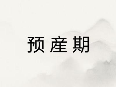 预産期 预産期