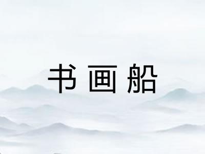 书画船