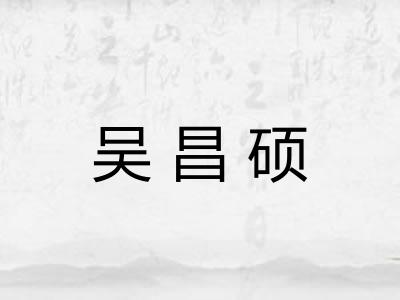 吴昌硕 吴昌硕