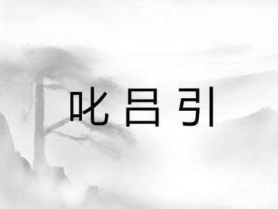 叱吕引 叱吕引